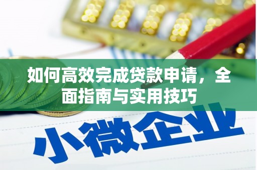 平川如何高效完成贷款申请，全面指南与实用技巧