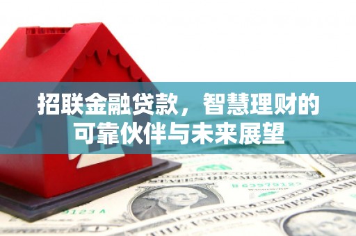 平川招联金融贷款，智慧理财的可靠伙伴与未来展望