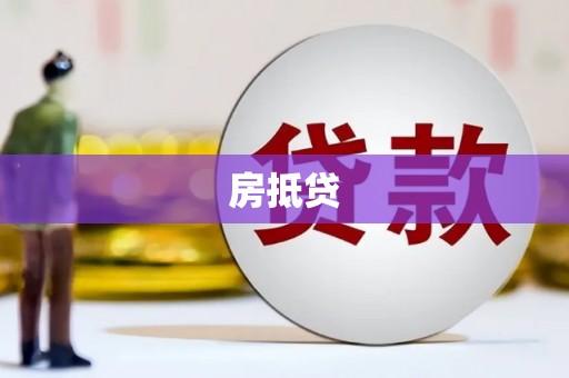 平川房抵贷