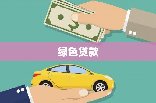 平川绿色贷款