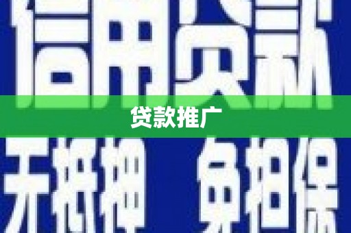 平川贷款推广
