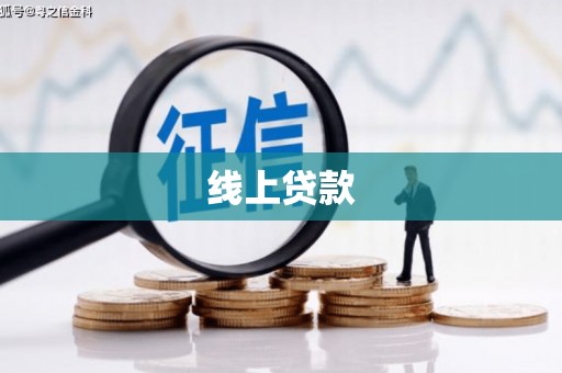 平川线上贷款
