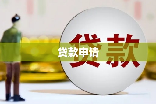 平川贷款申请