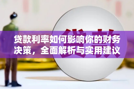 平川贷款利率如何影响你的财务决策，全面解析与实用建议