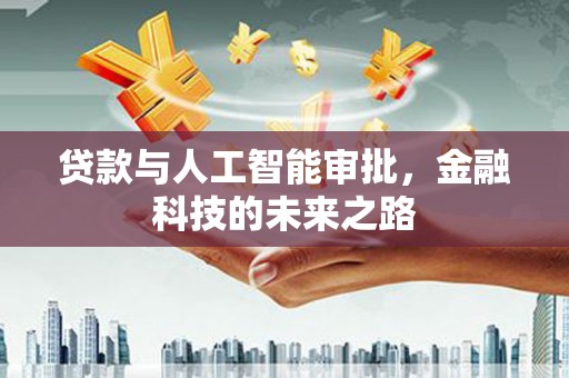 平川贷款与人工智能审批，金融科技的未来之路