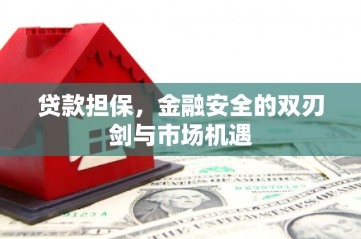 平川贷款担保，金融安全的双刃剑与市场机遇