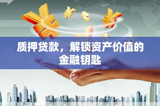 平川质押贷款，解锁资产价值的金融钥匙