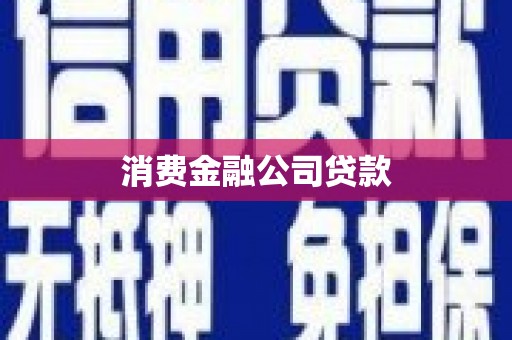 平川消费金融公司贷款