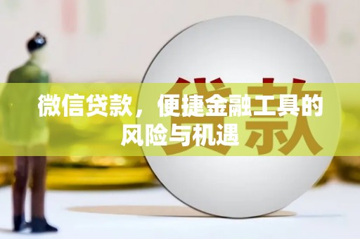 平川微信贷款，便捷金融工具的风险与机遇