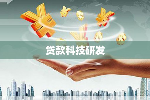 平川贷款科技研发