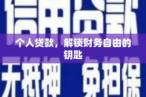 平川个人贷款，解锁财务自由的钥匙