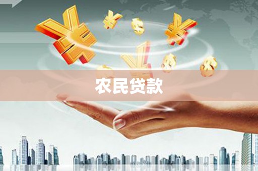 平川农民贷款