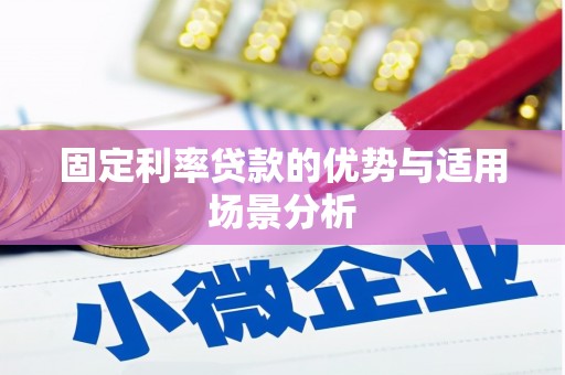 平川固定利率贷款的优势与适用场景分析