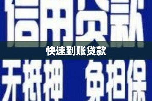 平川快速到账贷款