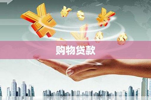 平川购物贷款