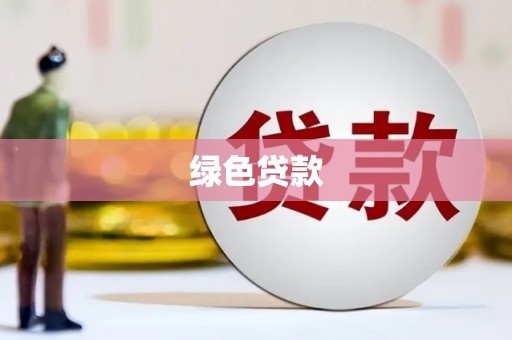 平川绿色贷款