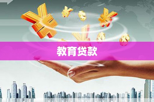 平川教育贷款