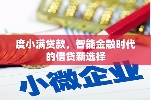 平川度小满贷款，智能金融时代的借贷新选择