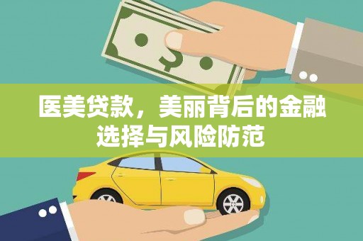 平川医美贷款，美丽背后的金融选择与风险防范