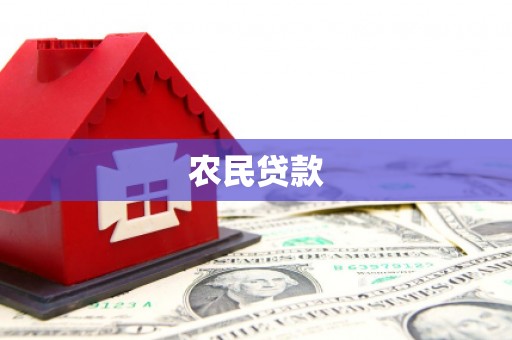 平川农民贷款