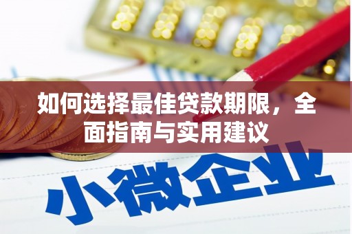 平川如何选择最佳贷款期限，全面指南与实用建议