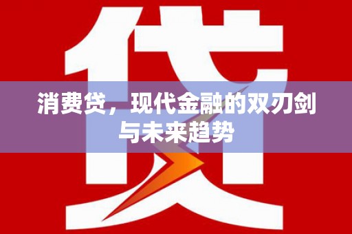 平川消费贷，现代金融的双刃剑与未来趋势