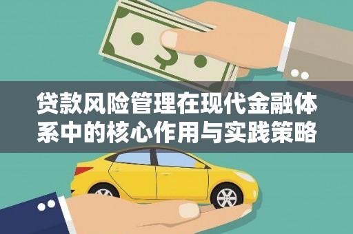平川贷款风险管理在现代金融体系中的核心作用与实践策略