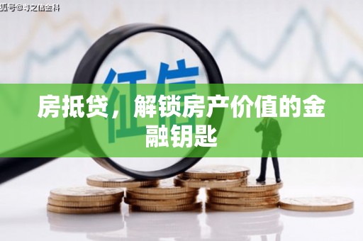 平川房抵贷，解锁房产价值的金融钥匙