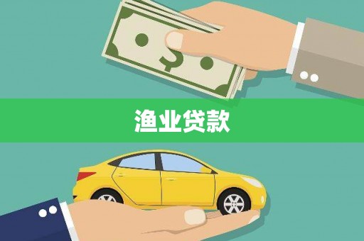 平川渔业贷款