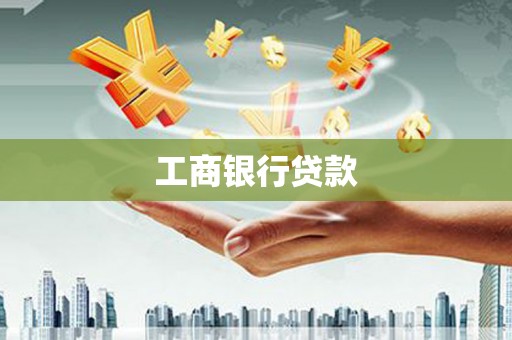 平川工商银行贷款