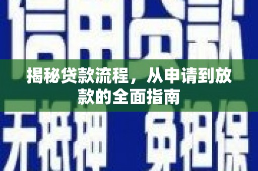 平川揭秘贷款流程，从申请到放款的全面指南