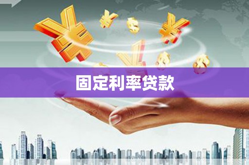 平川固定利率贷款