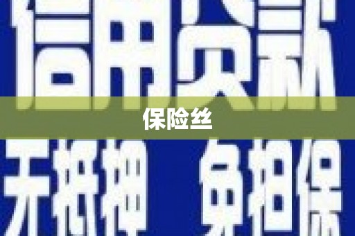 平川保险丝