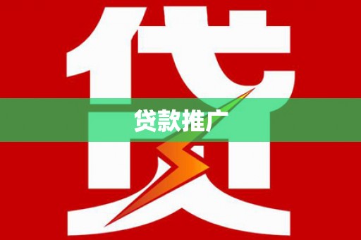 平川贷款推广