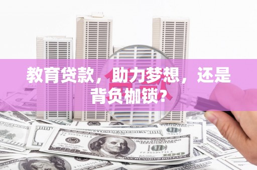 平川教育贷款，助力梦想，还是背负枷锁？