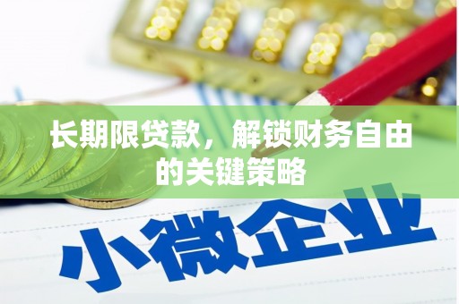 平川长期限贷款，解锁财务自由的关键策略