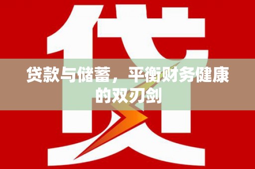 平川贷款与储蓄，平衡财务健康的双刃剑
