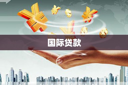 平川国际贷款