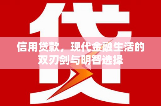 平川信用贷款，现代金融生活的双刃剑与明智选择