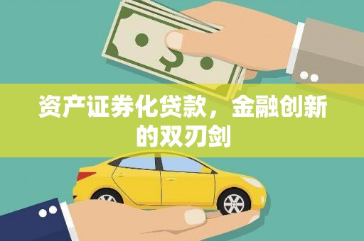 平川资产证券化贷款，金融创新的双刃剑