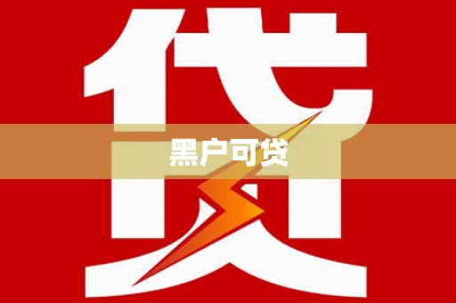 平川黑户可贷