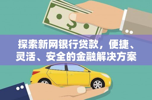 平川探索新网银行贷款，便捷、灵活、安全的金融解决方案
