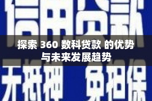 平川探索 360 数科贷款 的优势与未来发展趋势
