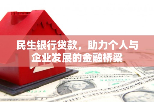 平川民生银行贷款，助力个人与企业发展的金融桥梁