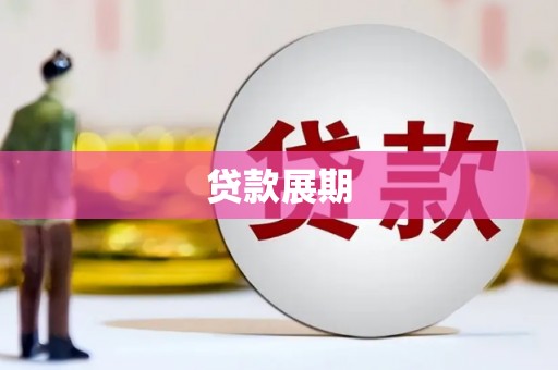 平川贷款展期