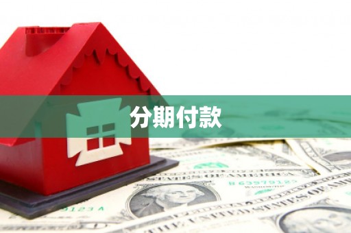 平川分期付款