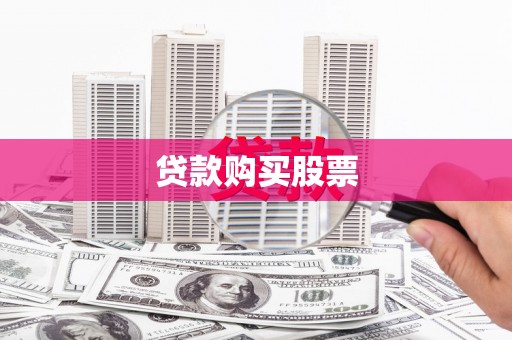 平川贷款购买股票