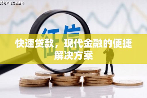 平川快速贷款，现代金融的便捷解决方案