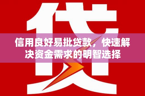 平川信用良好易批贷款，快速解决资金需求的明智选择