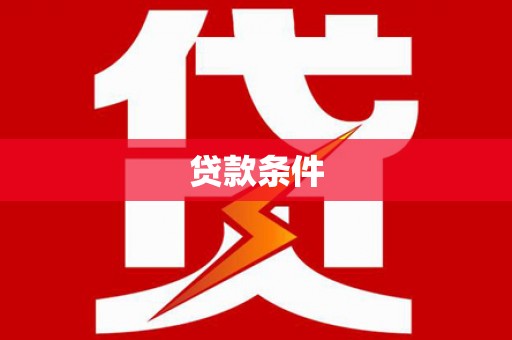 平川贷款条件